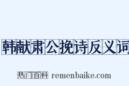 韩献肃公挽诗反义词是什么意思的图片